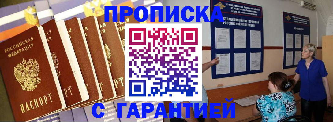 прописка 2025 в Бабаево